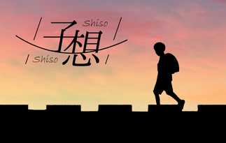 子想