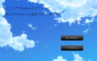 リビングでDwizzerを見ていると推しCPのあはんな漫画が流れて来た話