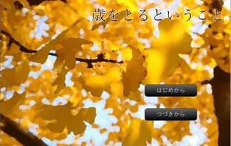 歳をとるということ