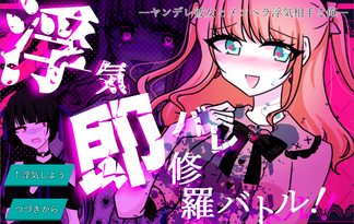 浮気即バレ修羅バトル！－ヤンデレ彼女とメンヘラ浮気相手と俺－