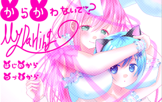 からかわないで？MyDarling