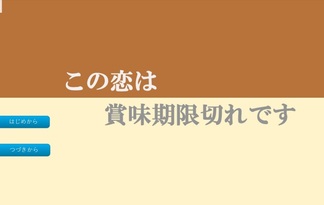 この恋は賞味期限切れです