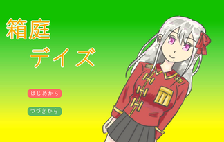 箱庭デイズ