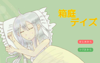 箱庭デイズ