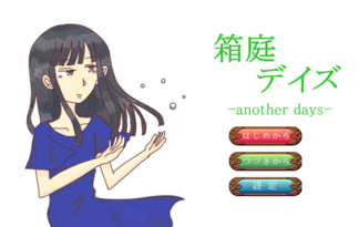 箱庭デイズ -another days-