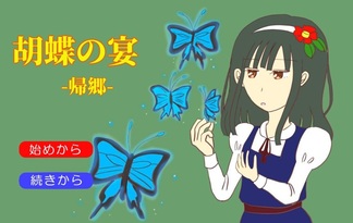 胡蝶の宴-帰郷-