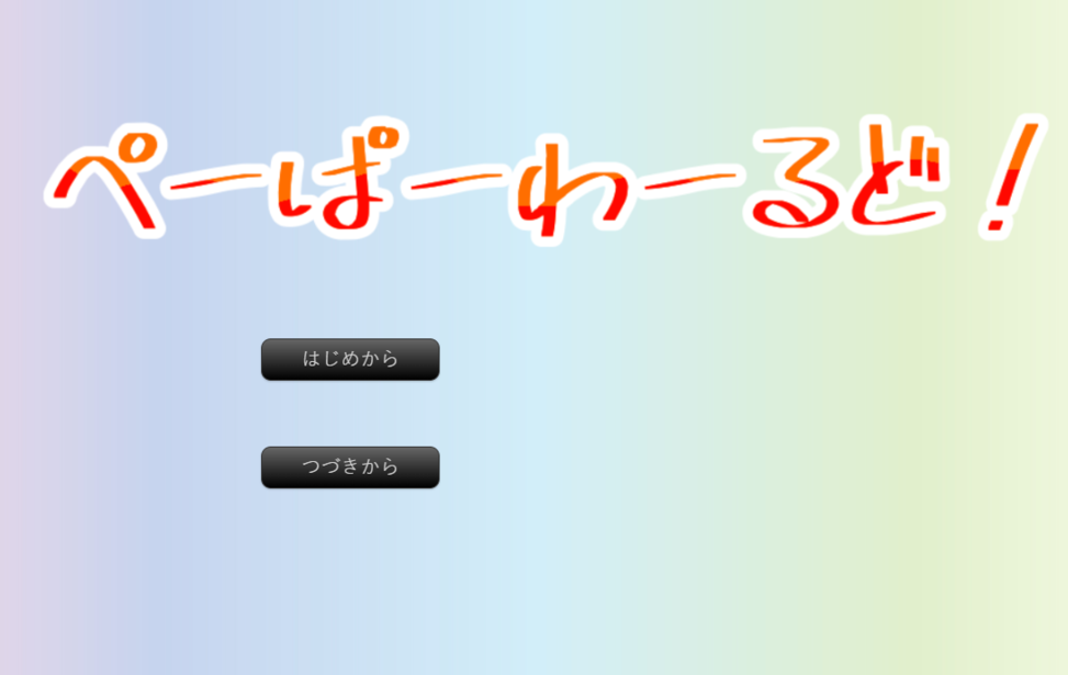 ぺーぱーわーるど！