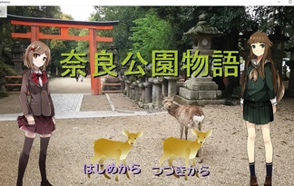 奈良公園物語　前編