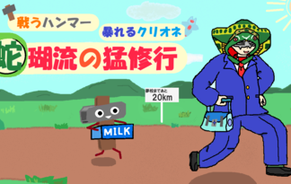 蛇瑚流の猛修行