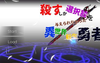 殺すしか選択肢を与えられなかった異世界転生勇者