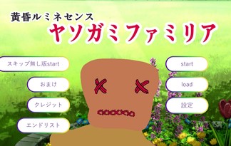 黄昏ルミネセンス２ーヤソガミファミリアー※アプデにつき非公開中