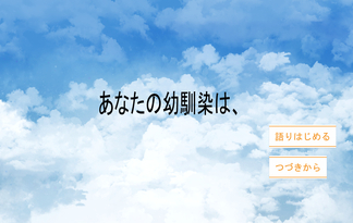 あなたの幼馴染は、