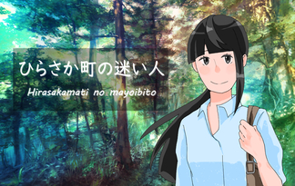 ひらさか町の迷い人