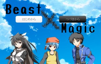 びーまじ　～Beast x Magic～