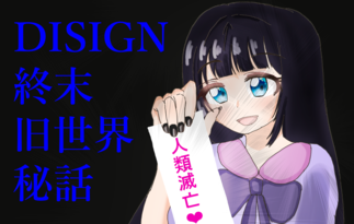 DISIGN 終末旧世界秘話