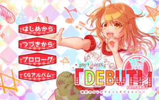 pSy†darlINg DEBUT！リメイク版【強欲のロングアイランドアイスティー】