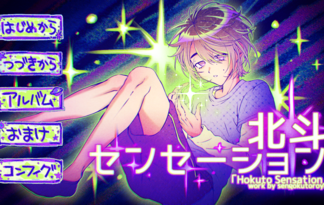 北斗センセーション