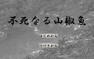 不死なる山椒魚