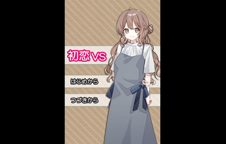 初恋ＶＳ