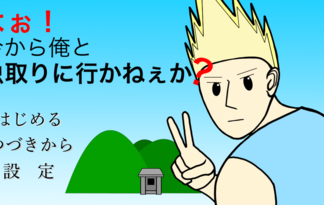 よぉ！今から俺と虫取りに行かねぇか？