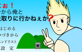 よぉ！今から俺と虫取りに行かねぇか？