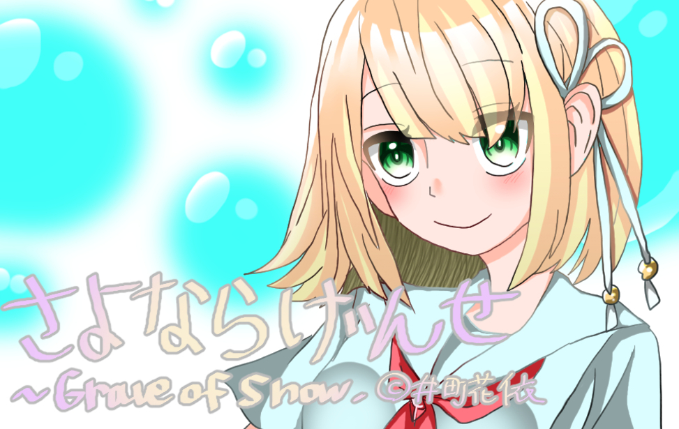 さよならげんせ～Grave of snow.