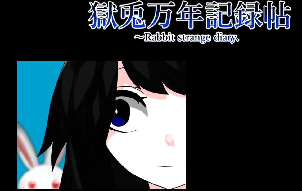 獄兎万年記録帖～Rabbit strange diary.