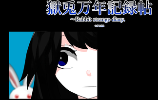 獄兎万年記録帖～Rabbit strange diary.