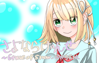 さよならげんせ～Grave of snow.