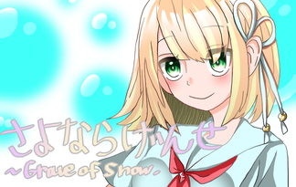 さよならげんせ～Grave of snow.