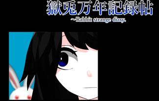 獄兎万年記録帖～Rabbit strange diary.