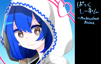 ばっくしーずん～Malevolent Naias.