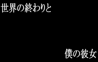 世界の終わりと僕の彼女　-　前編