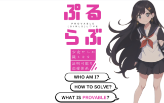 ぷるらぶ Provable (Girls) Love ～少女達が織りなす証明可能な恋愛体系～