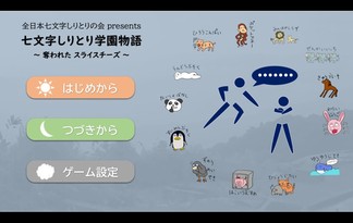 七文字しりとり学園物語