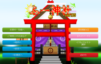 ふー神社