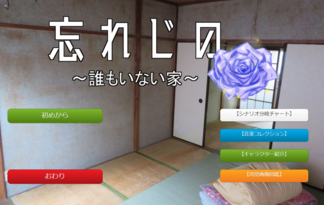 忘れじの　～誰もいない家～