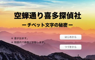 空蝉通り喜多探偵社　ー チベット文字の秘密 ー