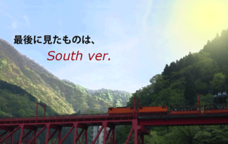 最後に見たものは、〜South ver.〜