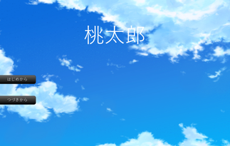 桃太郎