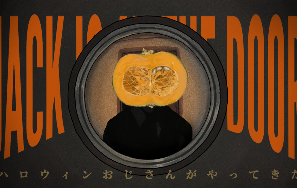JACK IS AT THE DOOR〜ハロウィンおじさんがやってきた〜