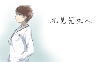 北見先生へ