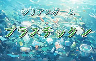 【脱出×環境問題】ブラスチックン