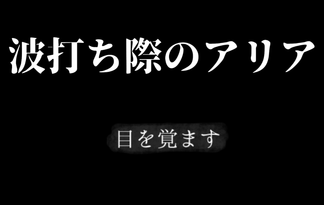 波打ち際のアリア