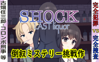 SHOCK-Lastliquor(リメイク版)