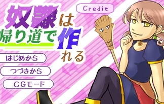 奴隷は帰り道で作れる