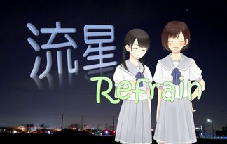 流星Refrain