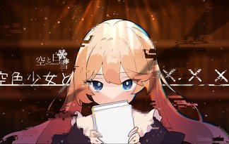 空と白雪　空色少女とXXX