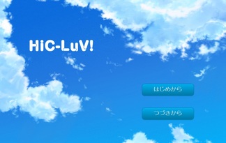 HiC-LuV!　〜ようこそ俳句クラブへ〜