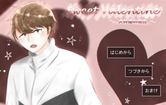 Sweet Valentine 〜犬井遼の場合〜